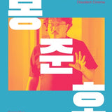 Bong Joon Ho: Dissident Cinema (Hardcover)